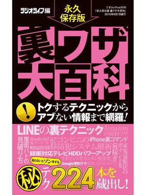 cover image of 永久保存版 裏ワザ大百科